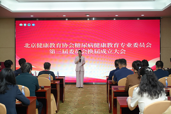 北京健康教育协会糖尿病健康教育专委会第三届换届会议暨2025年北京糖尿病健康教育论坛成功举行